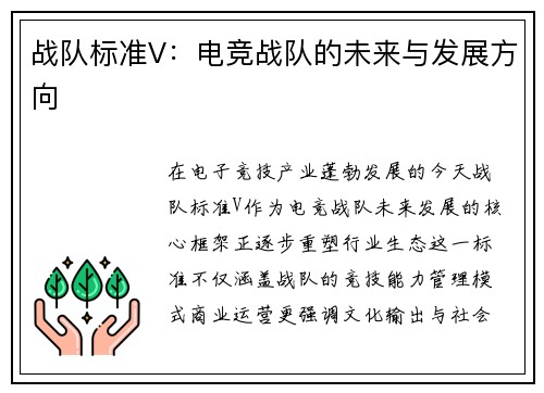 战队标准V：电竞战队的未来与发展方向