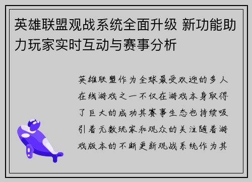 英雄联盟观战系统全面升级 新功能助力玩家实时互动与赛事分析