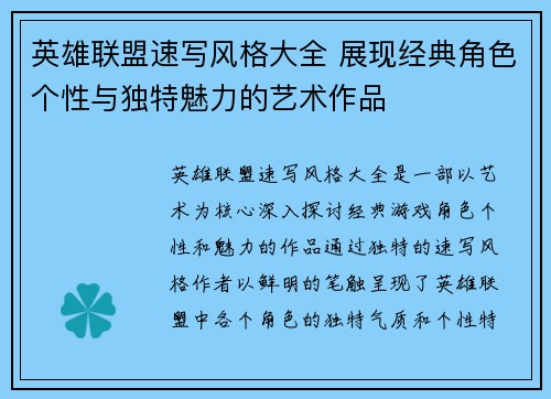 英雄联盟速写风格大全 展现经典角色个性与独特魅力的艺术作品
