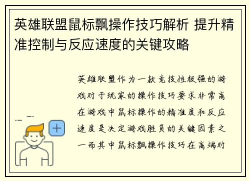 英雄联盟鼠标飘操作技巧解析 提升精准控制与反应速度的关键攻略