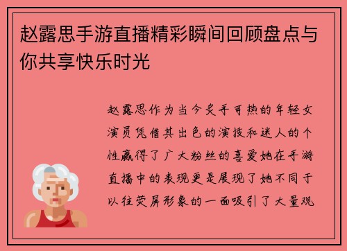 赵露思手游直播精彩瞬间回顾盘点与你共享快乐时光