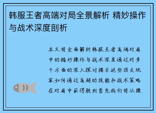 韩服王者高端对局全景解析 精妙操作与战术深度剖析