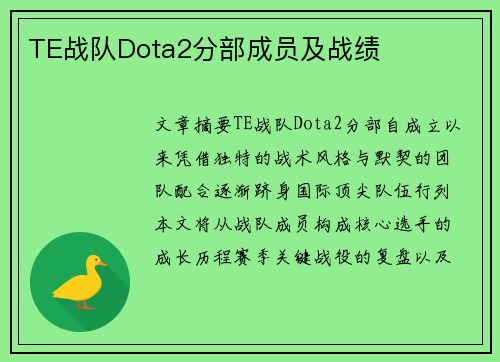 TE战队Dota2分部成员及战绩