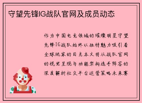 守望先锋IG战队官网及成员动态