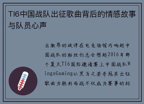 TI6中国战队出征歌曲背后的情感故事与队员心声