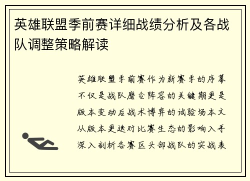 英雄联盟季前赛详细战绩分析及各战队调整策略解读