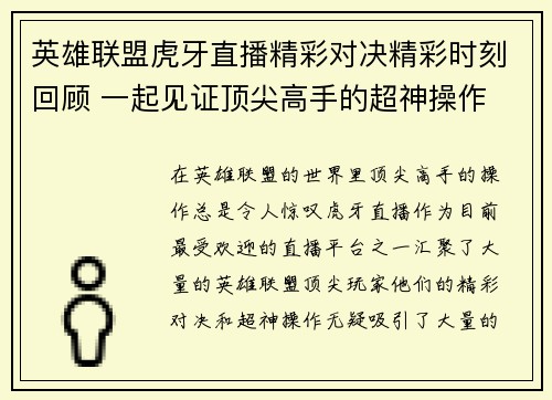 英雄联盟虎牙直播精彩对决精彩时刻回顾 一起见证顶尖高手的超神操作