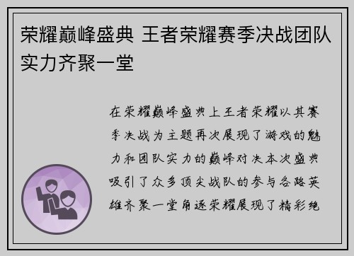 荣耀巅峰盛典 王者荣耀赛季决战团队实力齐聚一堂