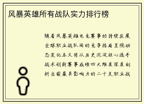 风暴英雄所有战队实力排行榜