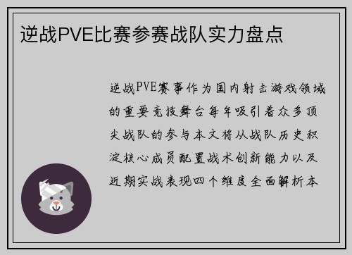 逆战PVE比赛参赛战队实力盘点