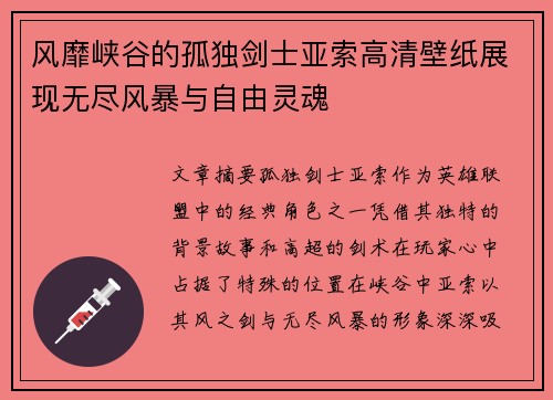 风靡峡谷的孤独剑士亚索高清壁纸展现无尽风暴与自由灵魂