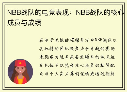 NBB战队的电竞表现：NBB战队的核心成员与成绩