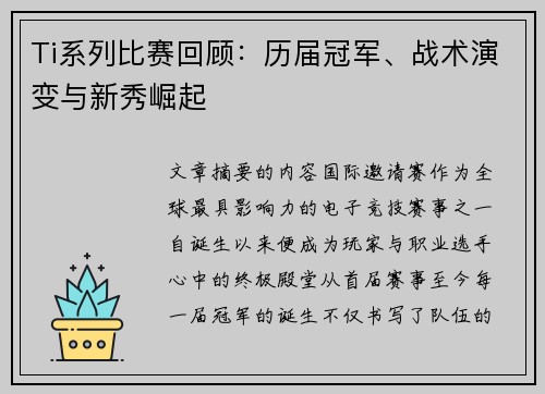 Ti系列比赛回顾：历届冠军、战术演变与新秀崛起