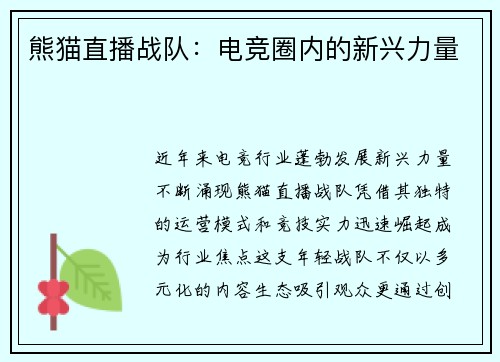 熊猫直播战队：电竞圈内的新兴力量