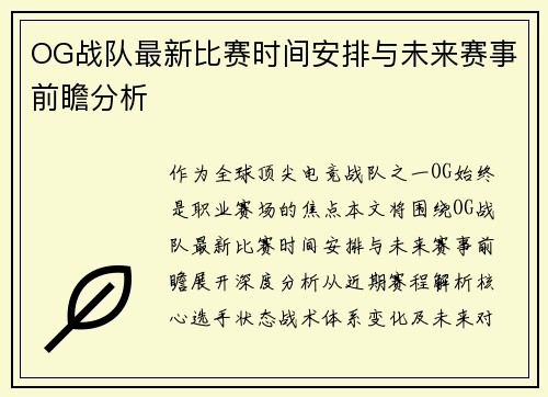 OG战队最新比赛时间安排与未来赛事前瞻分析