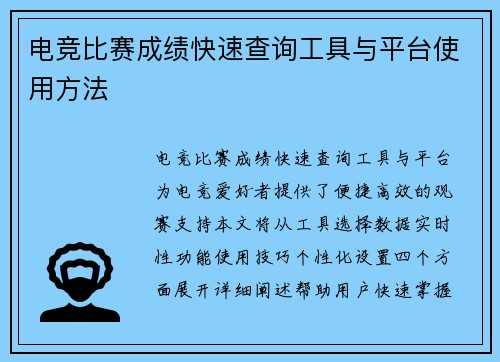 电竞比赛成绩快速查询工具与平台使用方法