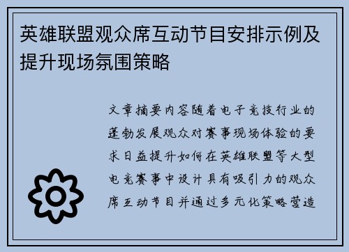 英雄联盟观众席互动节目安排示例及提升现场氛围策略