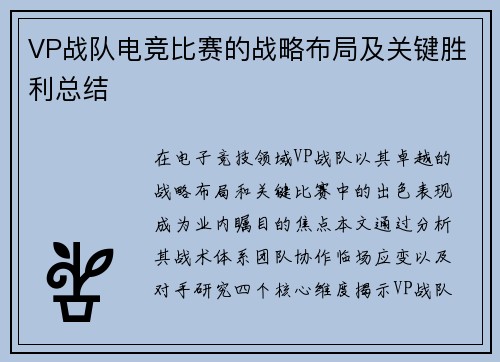 VP战队电竞比赛的战略布局及关键胜利总结