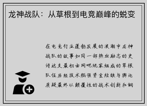 龙神战队：从草根到电竞巅峰的蜕变