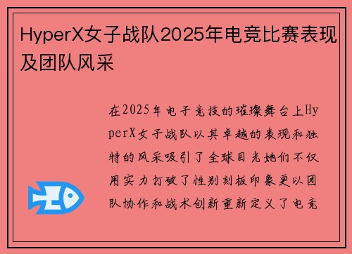 HyperX女子战队2025年电竞比赛表现及团队风采