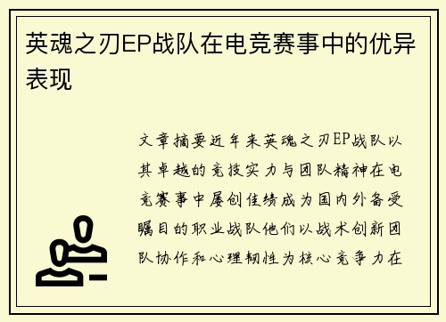 英魂之刃EP战队在电竞赛事中的优异表现