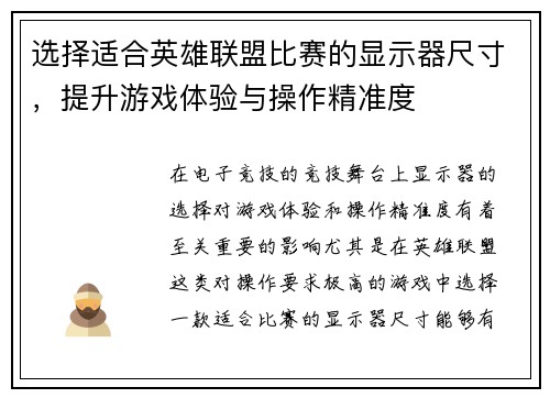 选择适合英雄联盟比赛的显示器尺寸，提升游戏体验与操作精准度