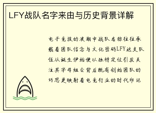 LFY战队名字来由与历史背景详解
