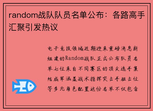 random战队队员名单公布：各路高手汇聚引发热议