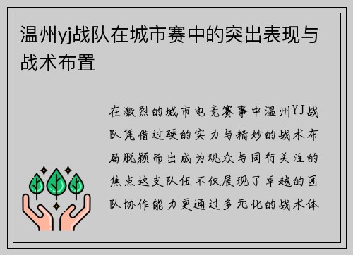 温州yj战队在城市赛中的突出表现与战术布置