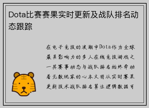Dota比赛赛果实时更新及战队排名动态跟踪