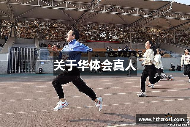 关于华体会真人